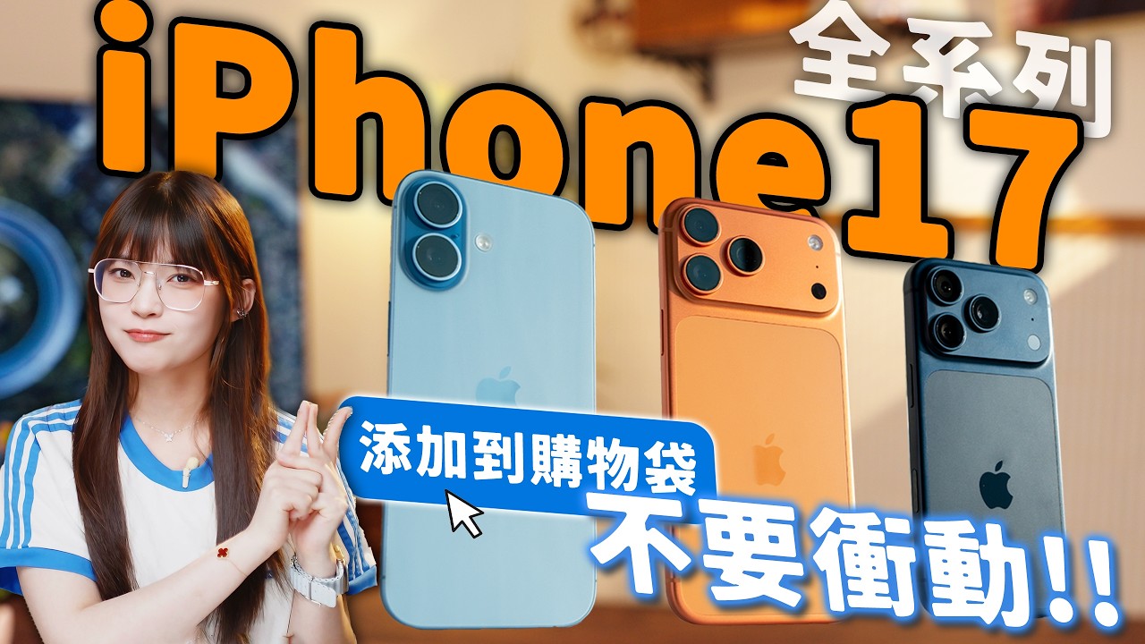 蘋果急了？最安卓的 iPhone 可以買嗎？看完這個視頻再決定！ iPhone 17 / 17 Pro / 17 Pro Max｜大狸子切切裡