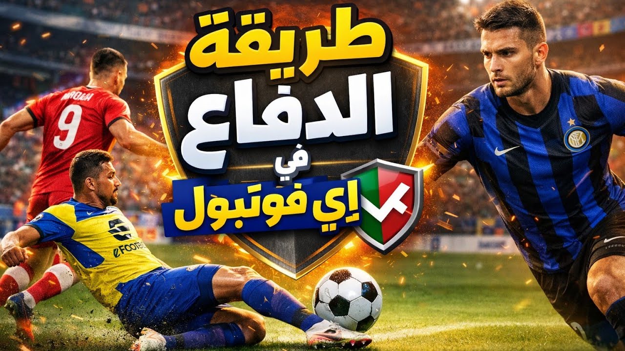 لو دفاعك سيئ 😮‍💨 في eFootball 2026… جرّب هذي الطريقة 