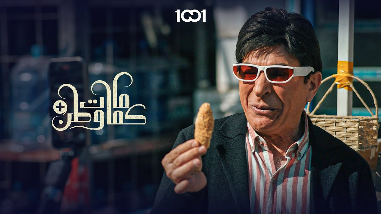 تريدهن نقد لو فقد .. مستر كباب يجلد بلوغرية أكل الشوارع | كمامات وطن بلس