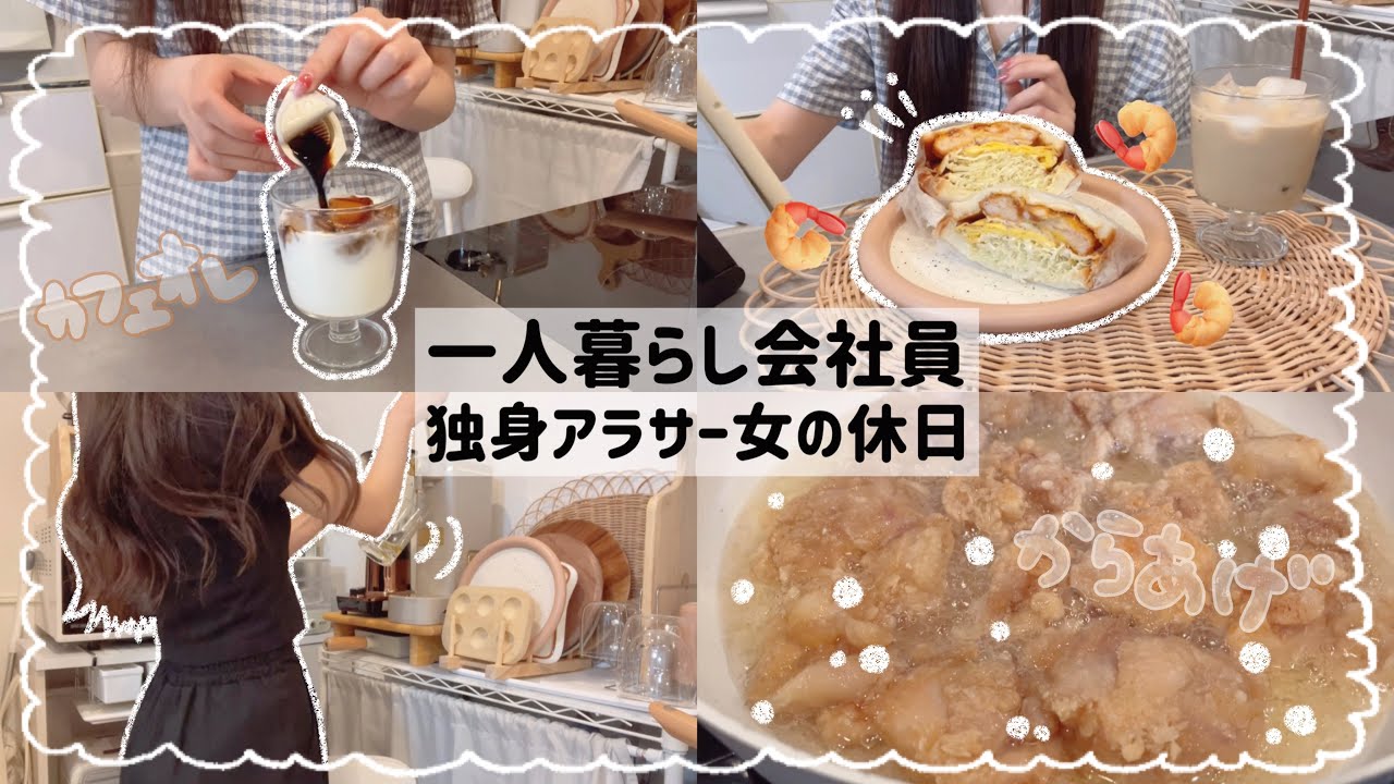 【一人暮らし会社員】独身アラサー女のコストコ購入品で作る幸せ爆上がりレシピ📓❤️‍🔥/休日の過ごし方😪🧺🪟