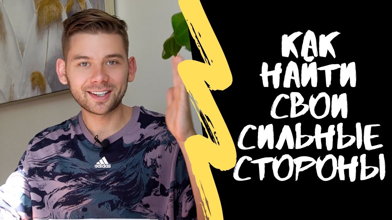 КАК ОПРЕДЕЛИТЬ СВОИ СИЛЬНЫЕ СТОРОНЫ | ТЕСТ
