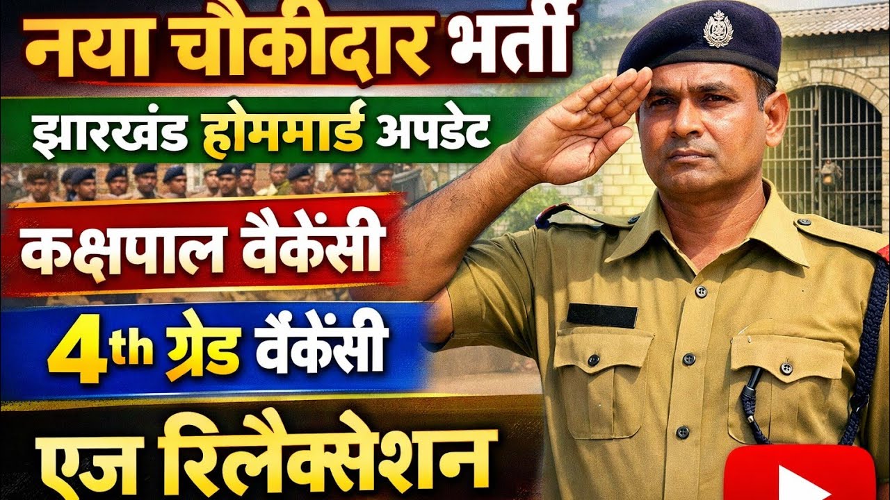 कक्षपाल एज रिलैक्सेशन 😱 न्यूचौकीदार बहाली 🔥 झारखंड होमगार्ड अपडेट 📃 4th ग्रेड वैकेंसी