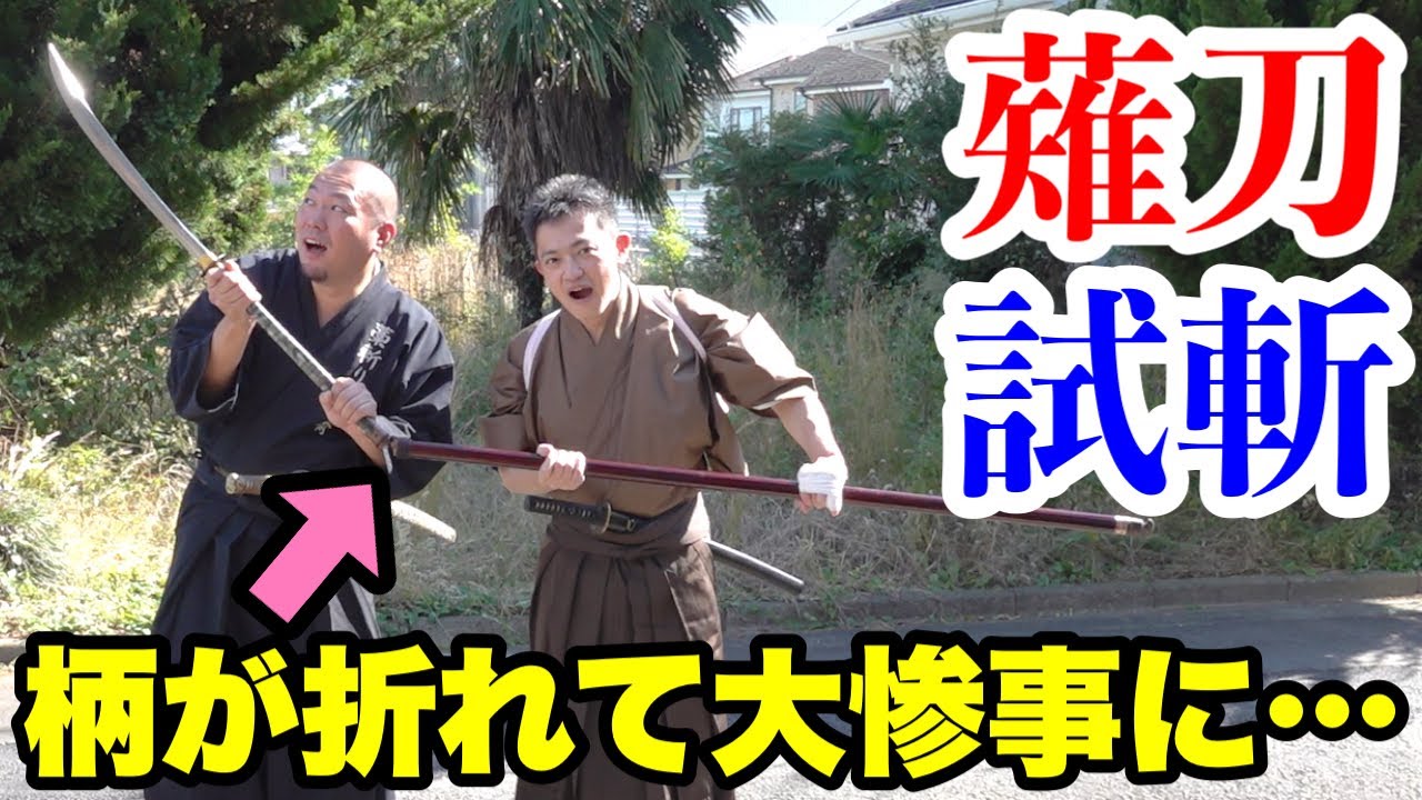 【薙刀vs日本刀】斬れ味を比較したら柄が折れました