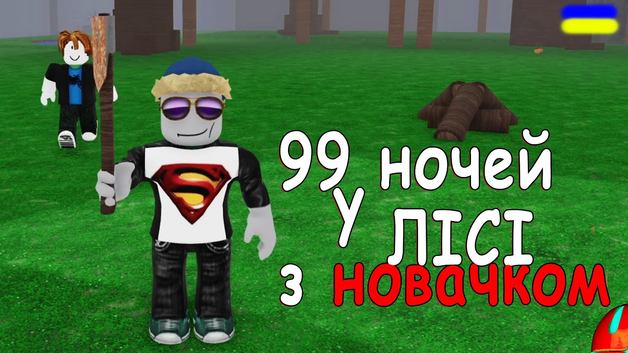 99 НОЧЕЙ З НОВАЧКОМ У ЛІСІ!!! проходження 99 Nights in the Forest [UA] українською СЕРІЯ 1