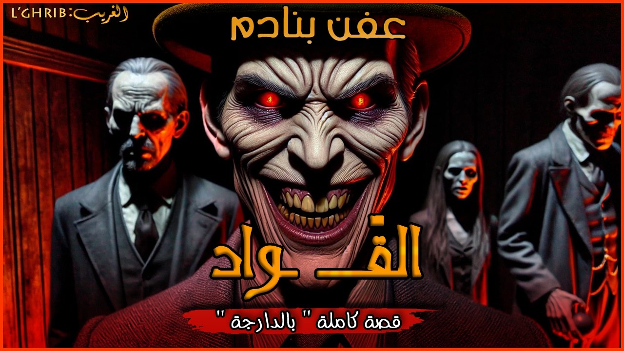 القّـــــ ــواد . أخمج قصة تقدر تسمعها علا عفن بنادم... قصة كاملة بالدارجة 