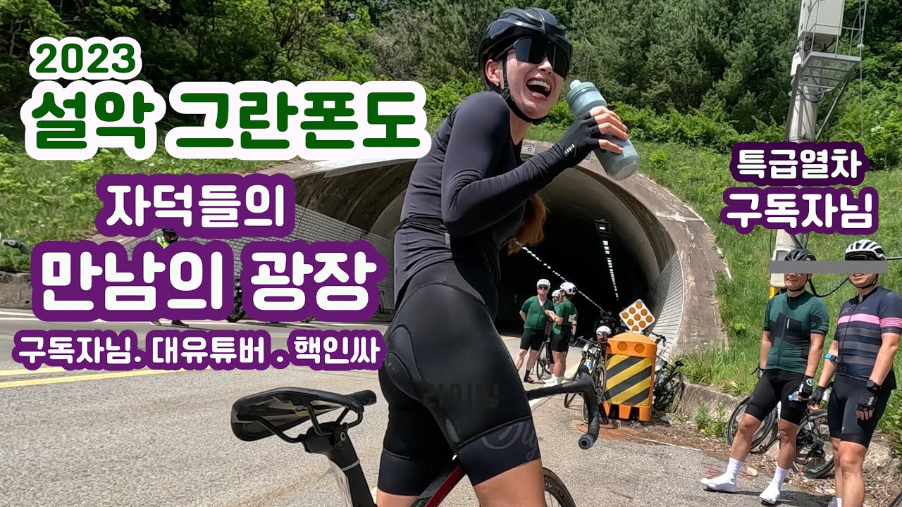 2023 설악 그란폰도! 누구누구를 만났을까요?! [라이딩] [설악그란폰도] [설악메디오폰도]