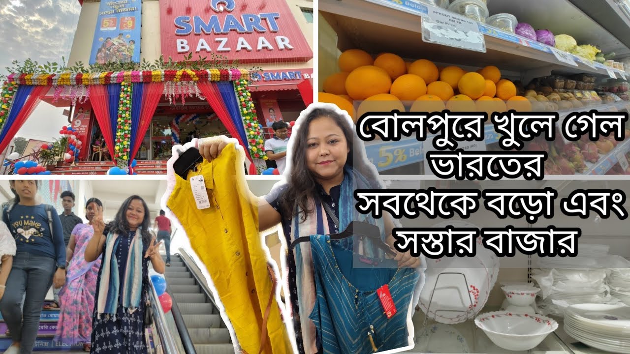 Smart Bazaar in Bolpur santiniketan biggest And cheapest price market #jio #smartbazaar #bolpur