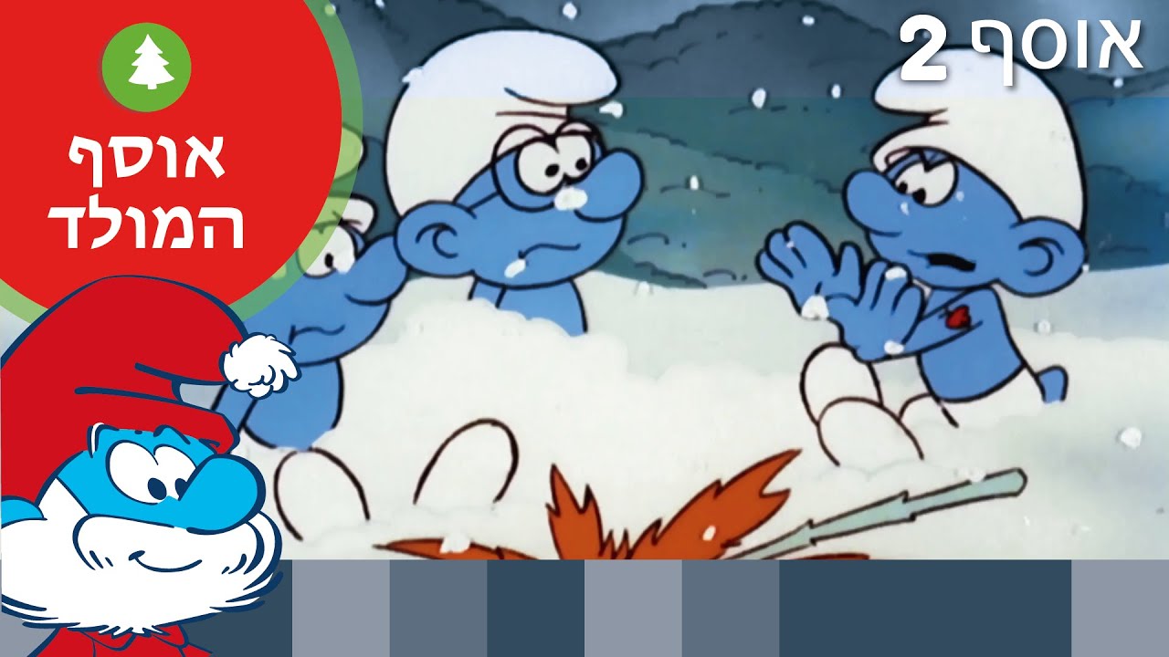 אוסף המולד 2 • הדרדסים