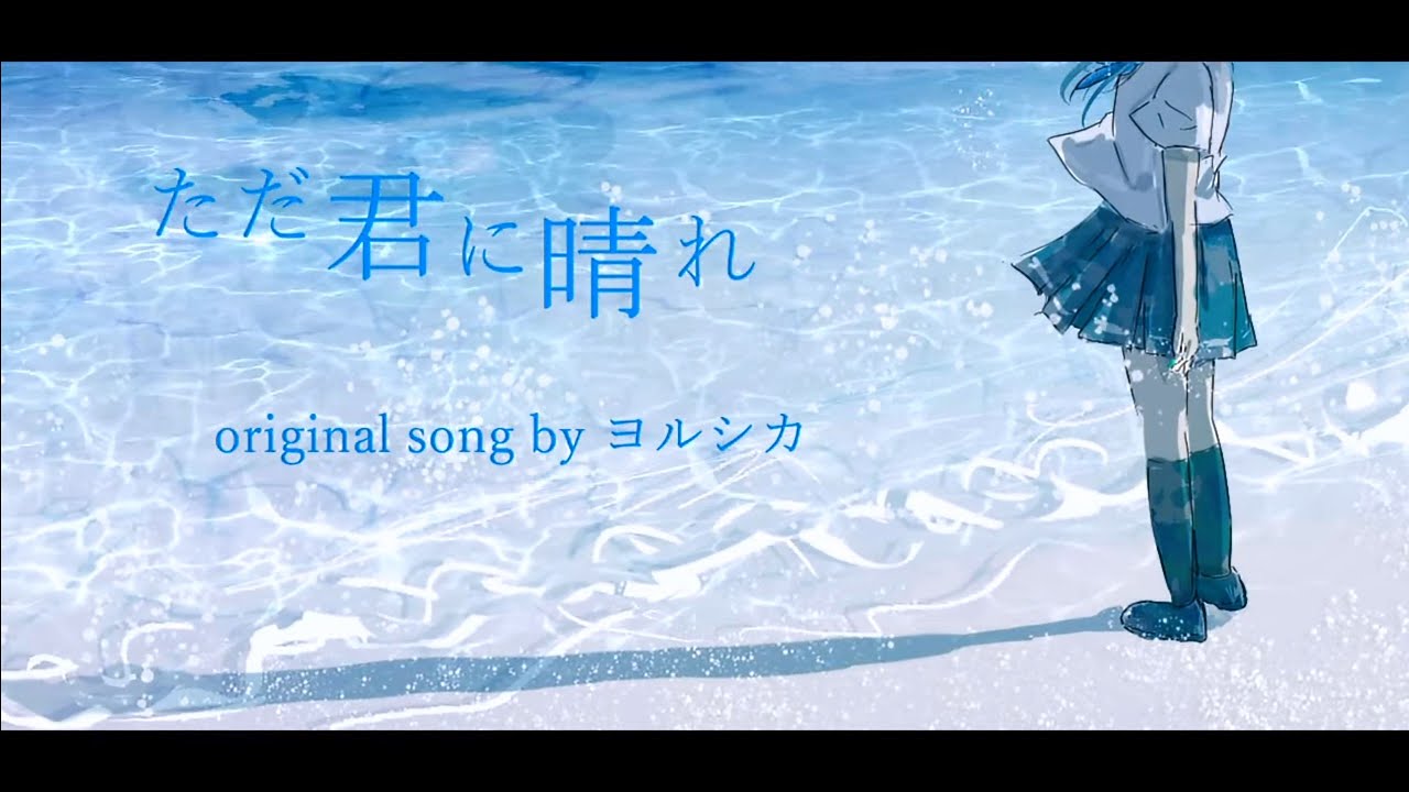 (男性キー) ただ君に晴れ／ヨルシカ／Cover 歌ってみた