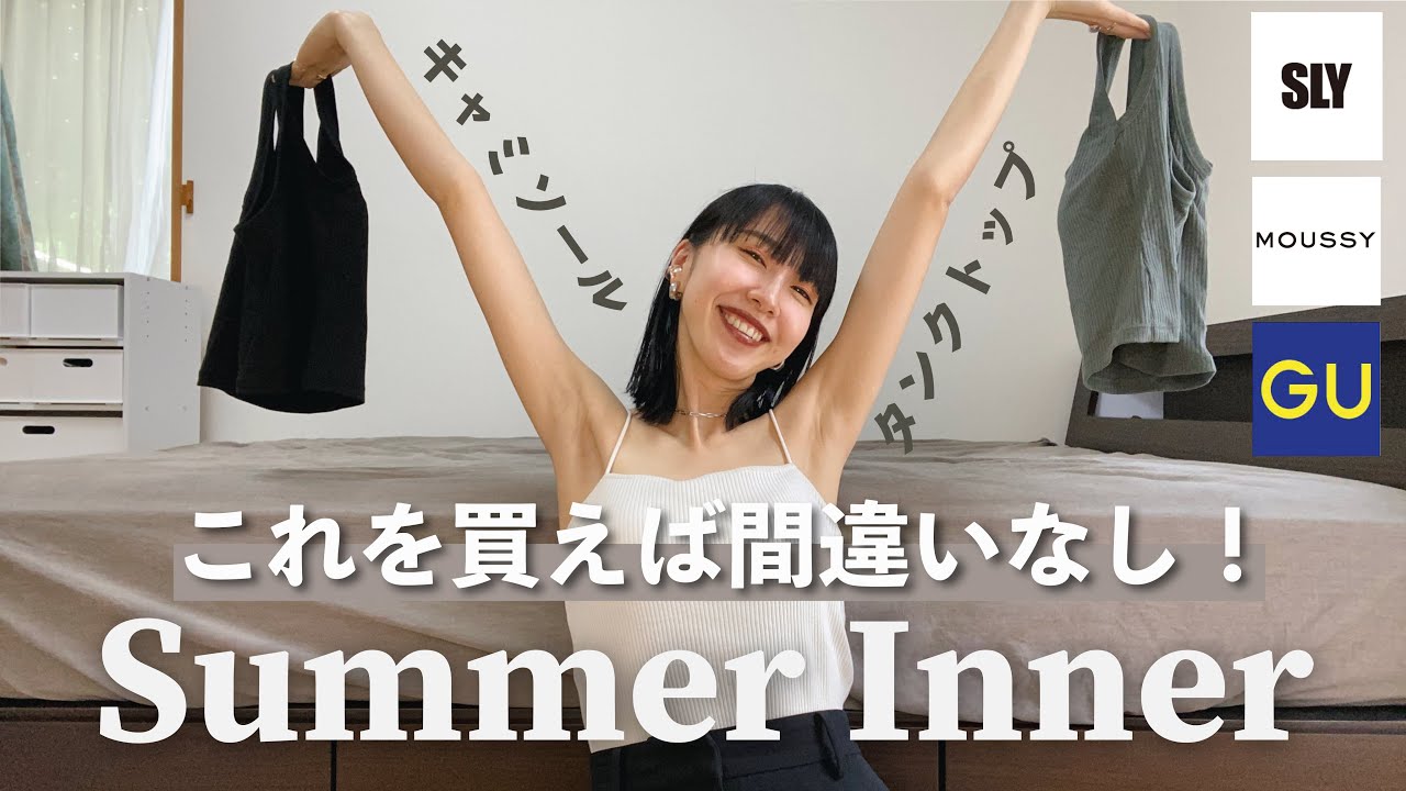 【夏インナー】これを買えば間違いなし！キャミソール&タンクトップ徹底比較！