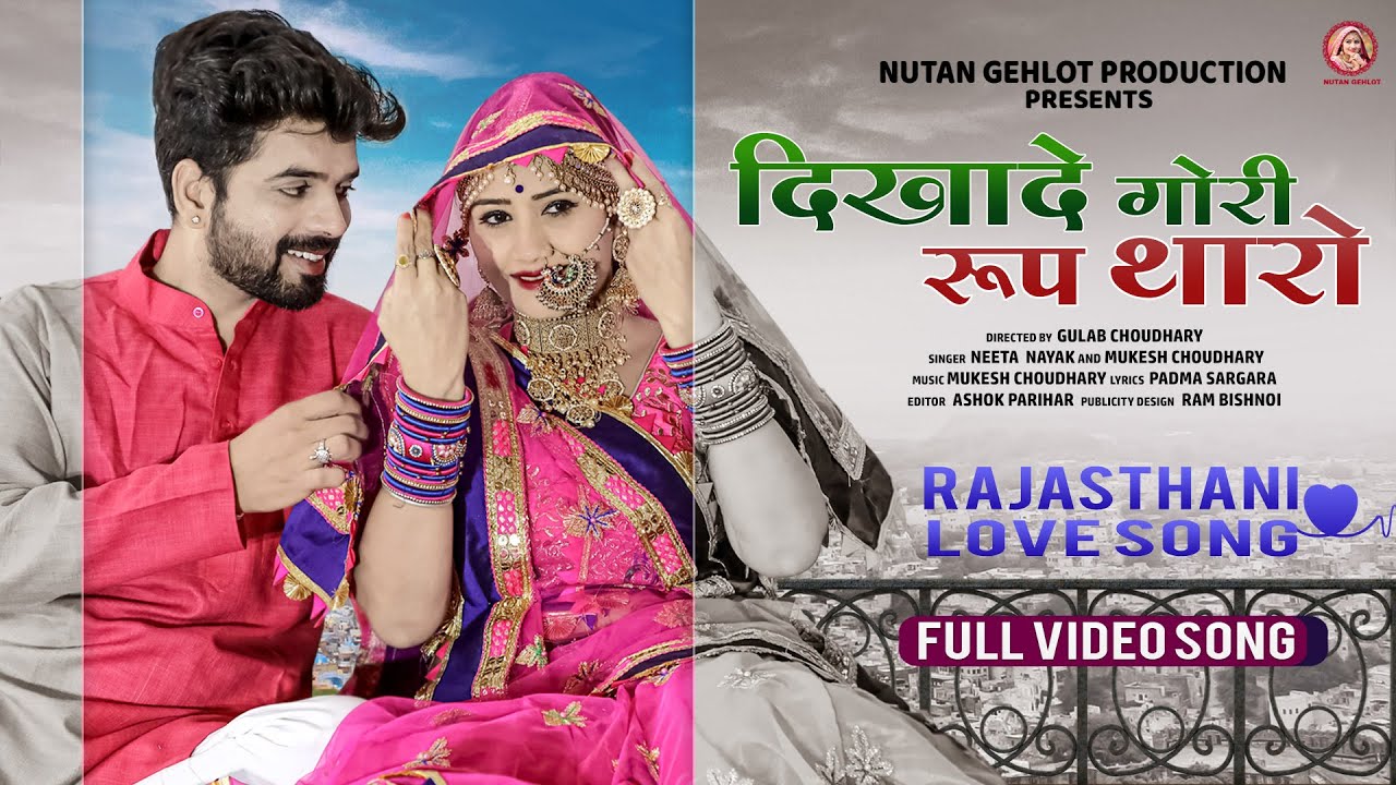 New Rajasthani Songs 2021: दिखादे गोरी रूप थारो - Neeta Nayak, Mukesh Choudhary | Marwadi Love Song