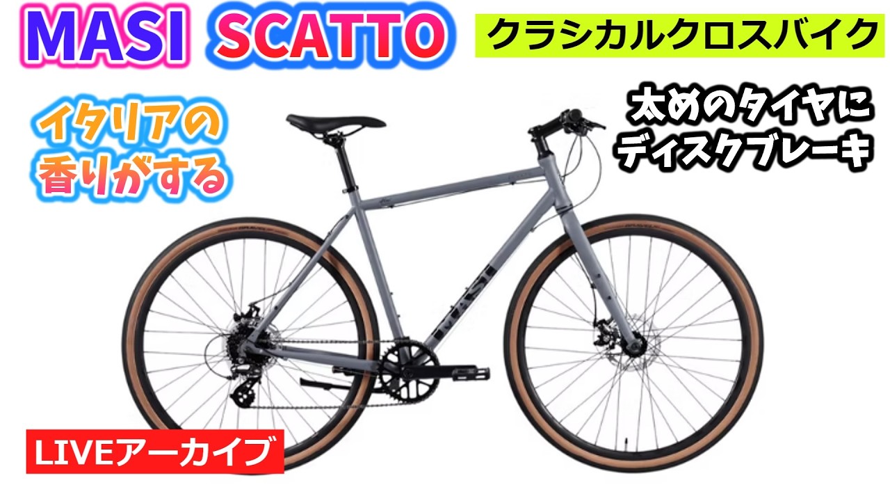 MASI Scatto。シンプルにストリートを駆ける伝統ブランドのクロスバイク。1:23:20~。クイズは44:47~。【カンザキ/エバチャンネル】