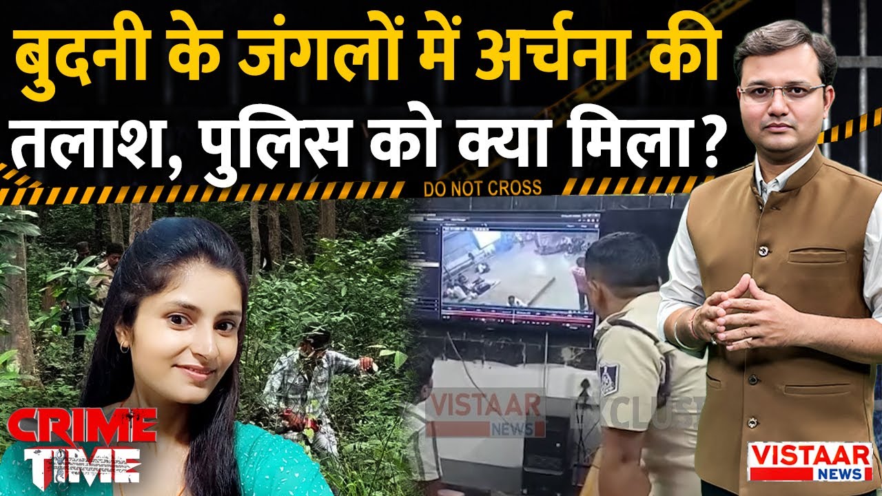 Crime Time: Budhni के जंगलों में  Archana Tiwari की तलाश, पुलिस को क्या मिला? | Katni Girl Missing