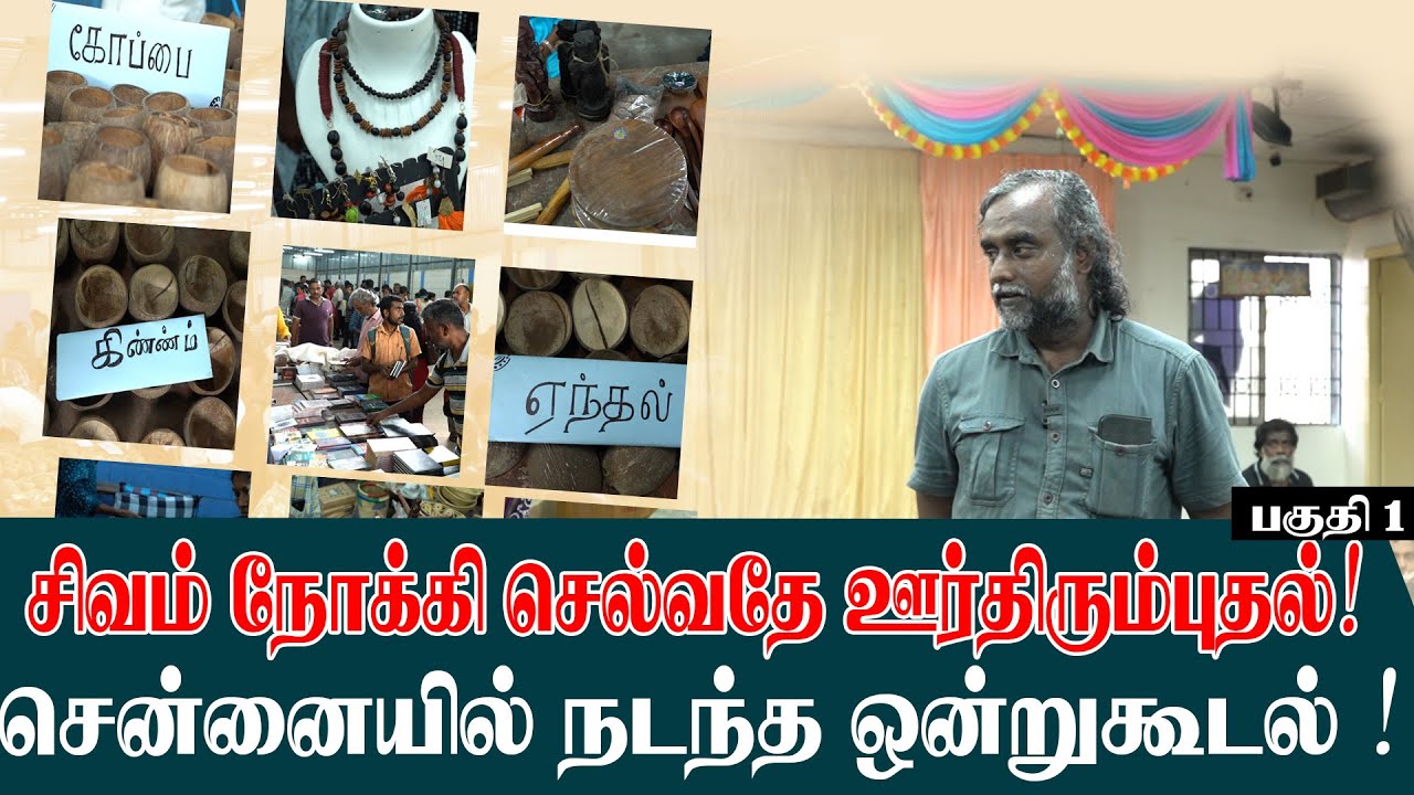 சிவம் நோக்கி செல்வது ஊர்திரும்புதல்! ஊர் திரும்புவதற்கான ஒன்றுகூடல் நிகழ்ச்சி !