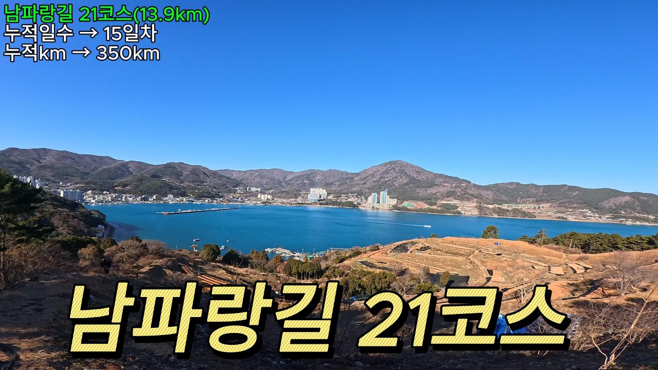 남파랑길 21코스 / 거제어촌민속전시관 / 지세포성 / 공곶이 /와현해수욕장 / 구조라터미널