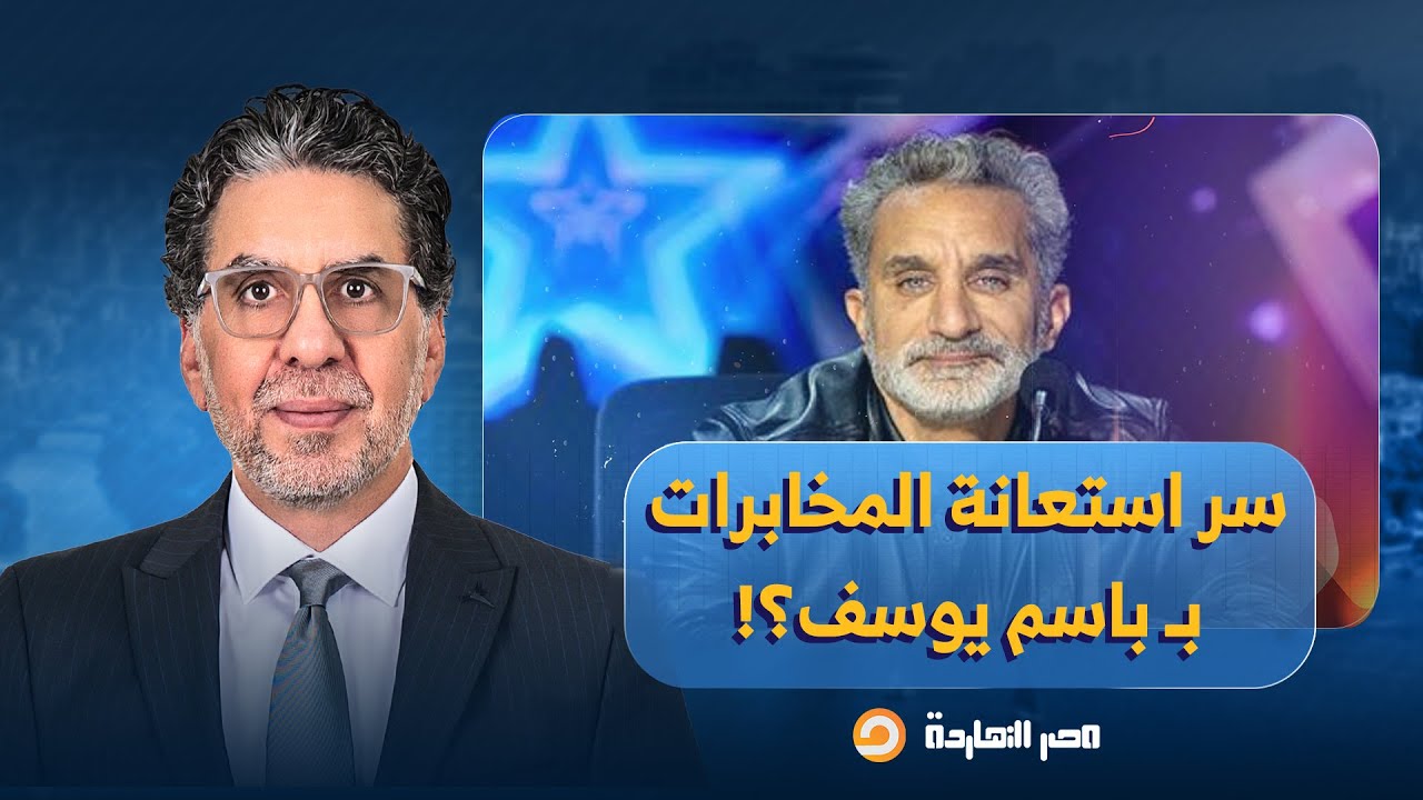 ناصر يكشف سر استعانة المخابرات بباسم يوسف.. لماذا وصف عمرو أديب المعترضين بالصقور؟!