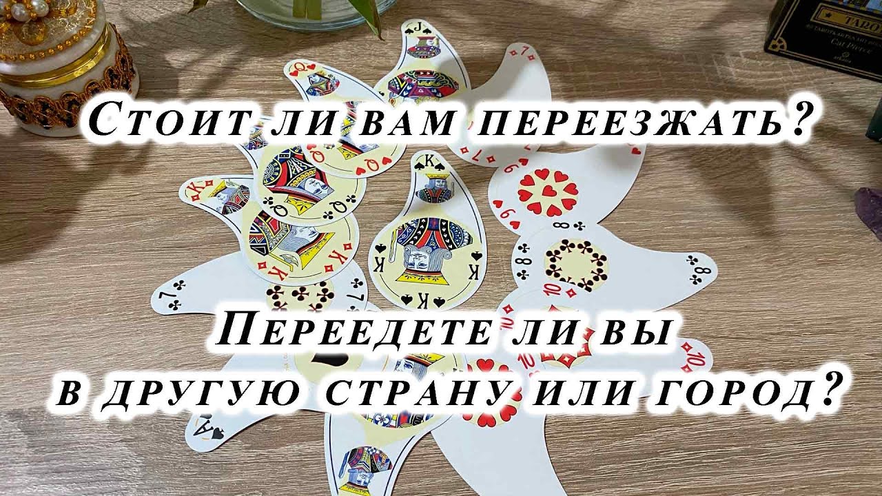 Стоит ли вам переезжать? Переедете ли вы в другую страну или город? Гадание на игральных картах