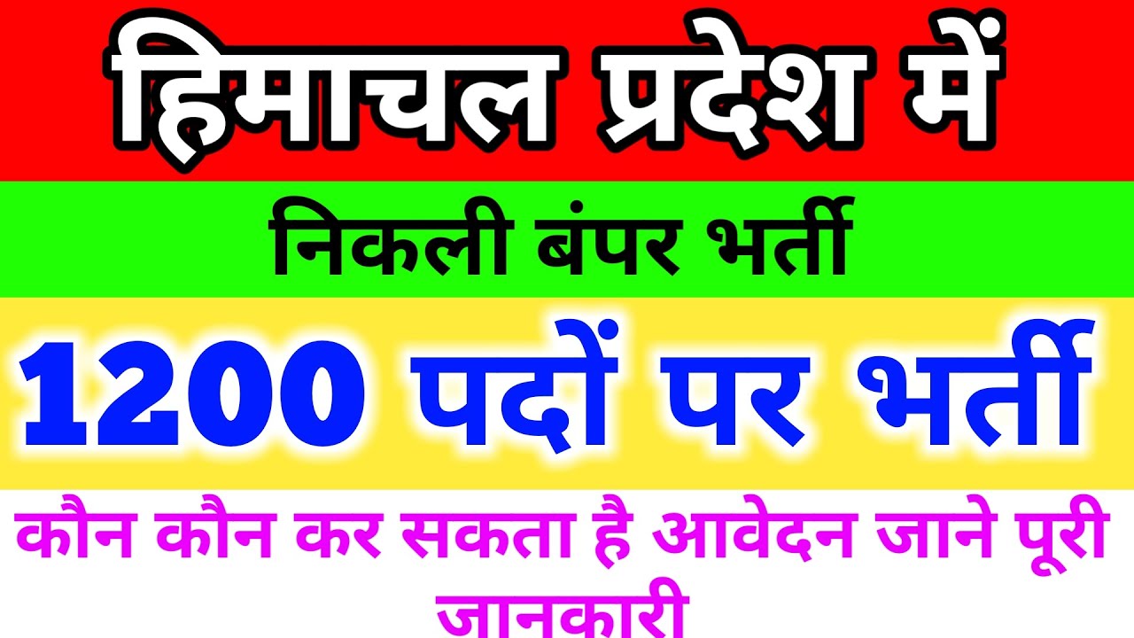 HP Job Recruitment 2020 | Total Vacancy- 1200 | HP Job 2020 | HP Job notification 2020