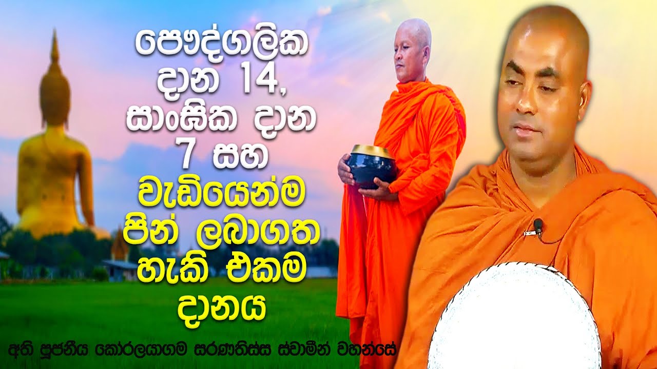 මේ ලෝකයේ සියළු දානයකටම වඩා වැඩි ආනිසංස ඇති උතුම්ම දානය | Koralayagama Saranathissa Thero
