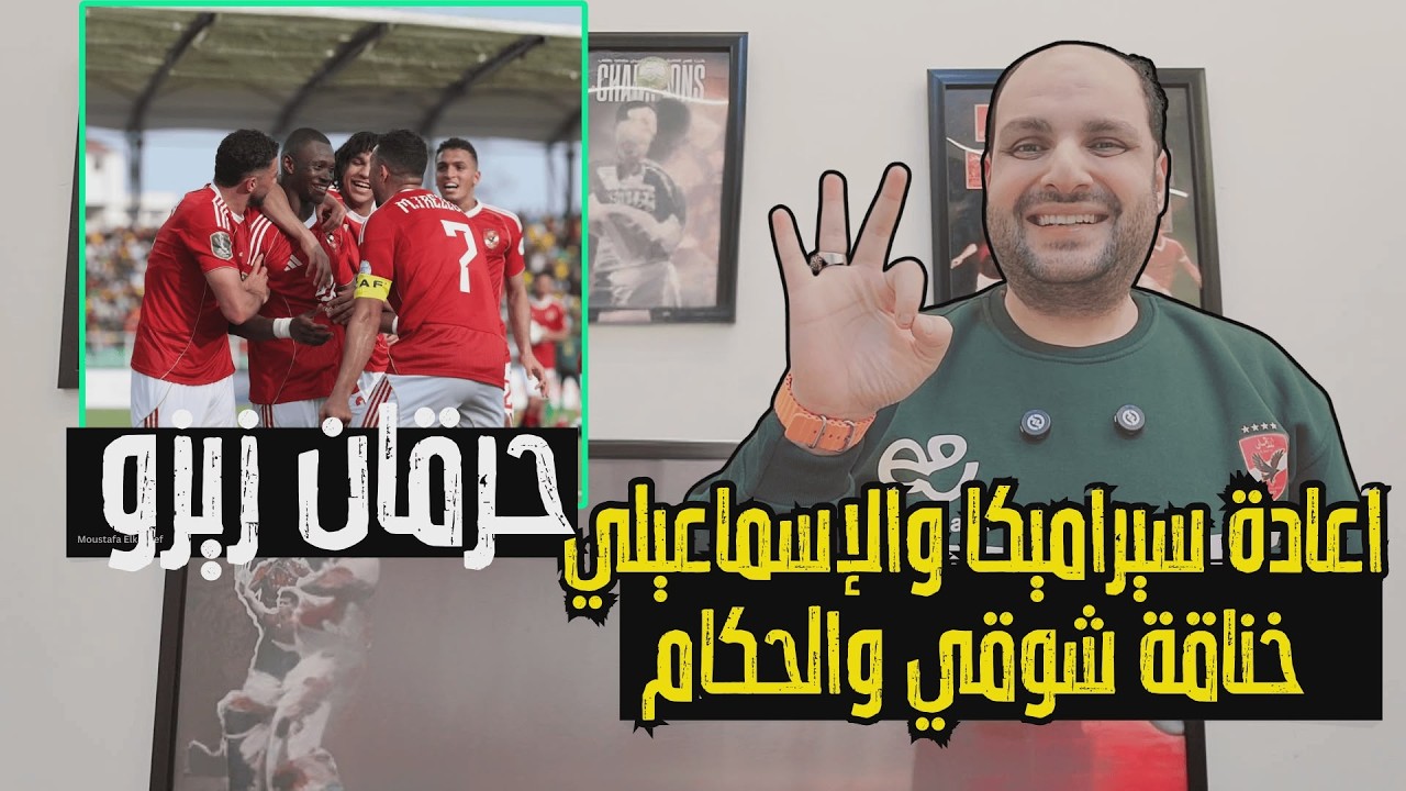 قنبلة الموسم.. إعادة مباراة سيراميكا والإسماعيلي وخناقة شوقي الحكام ومجاملة الزمالك وزيزو وبيزيرا