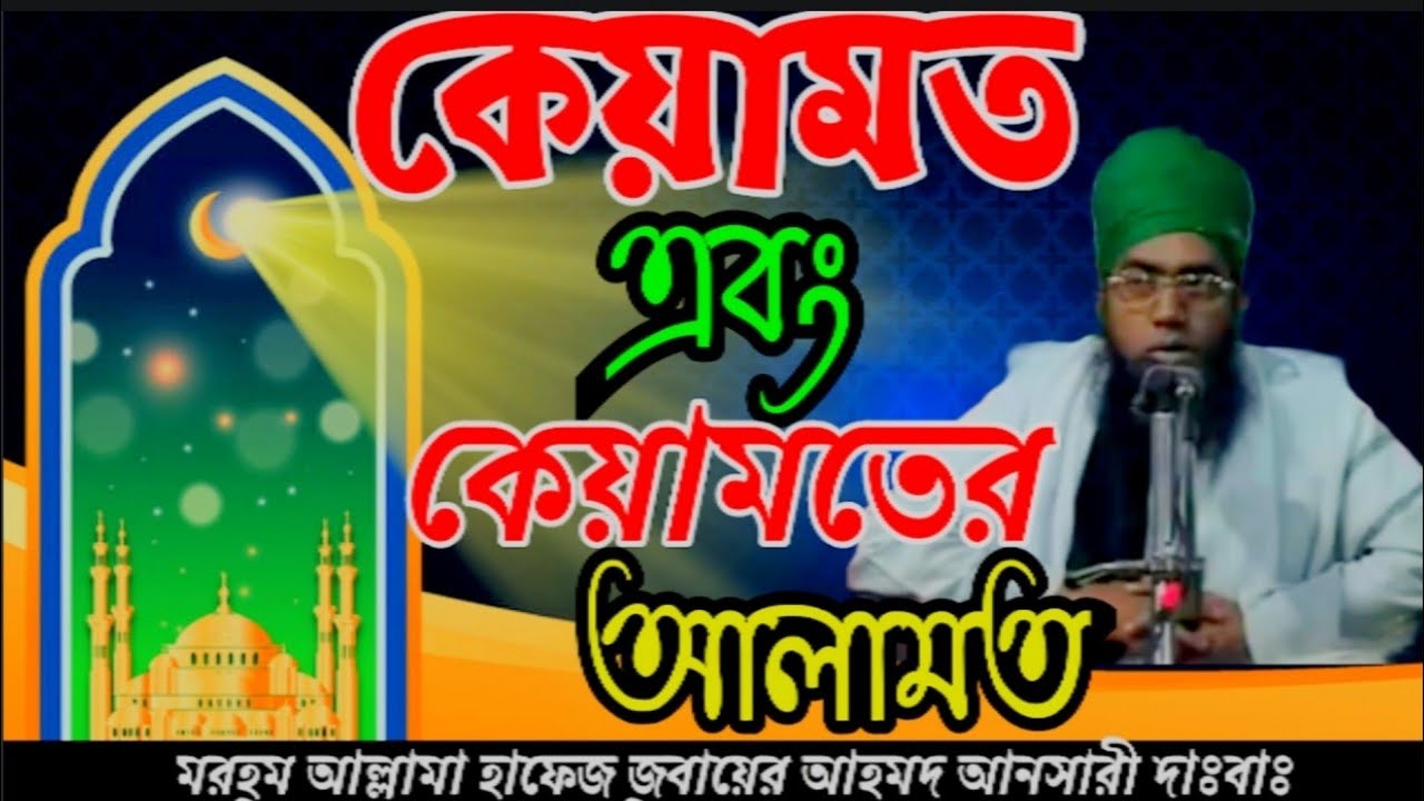 কেয়ামত এবং কেয়ামতের আলামত//হযরত মাওলানা জুবায়ের আহমদ আনসারী//Hazrat Mowlana Jubayer Ahmed Ansari