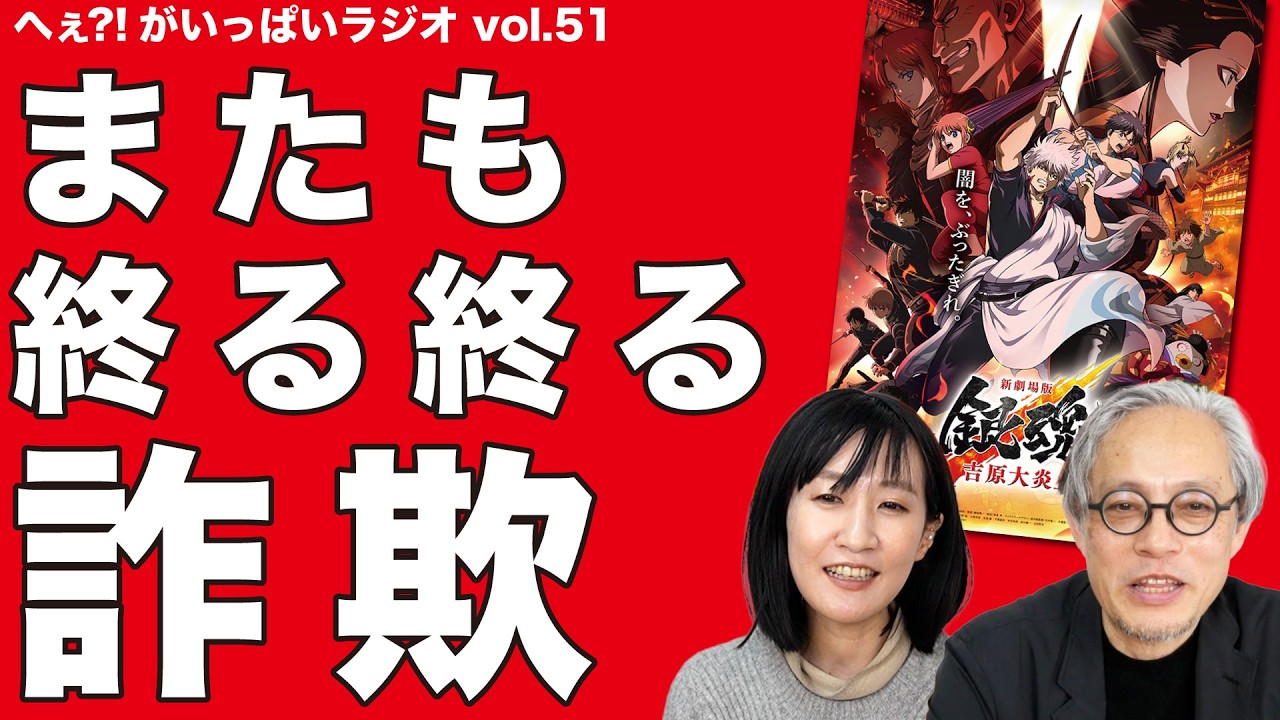 【終わる終わる詐欺!?】『新劇場版 銀魂 吉原大炎上』徹底解説と吉原の裏話　〜へぇ?!がいっぱいラジオ〜 #ビデオポッドキャスト