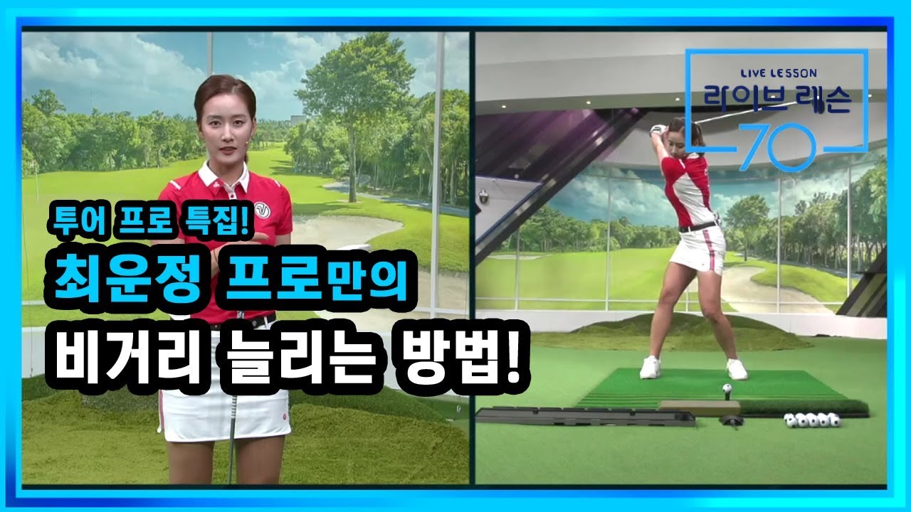 [골프레슨] 최운정 프로만의 비거리 늘리는 방법!