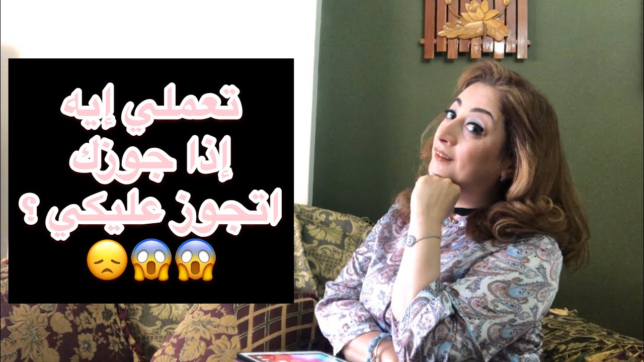 تعملي ايه اذا جوزك اتجوز عليكي ؟