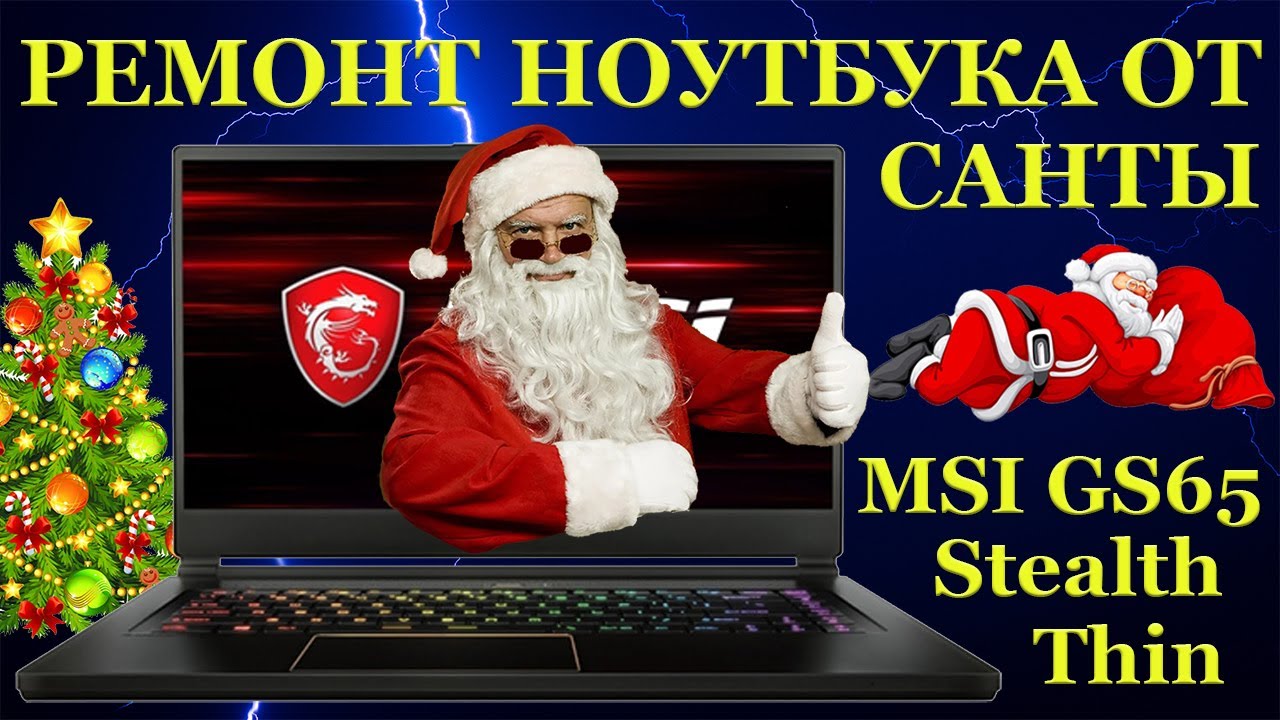 Игровой MSI GS65 Stealth Thin. Ремонт ноутбука от Санты, вместо Санты и продолжение прошлого видео