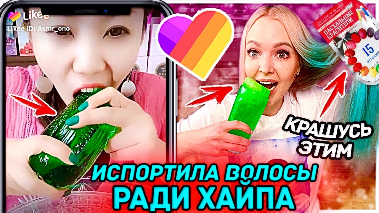 ПОВТОРЯЮ *ЖЕСТЬ* и ТРЕНДЫ LIKEE 2 🤪 ПОКРАСИЛА ВОЛОСЫ КРАСКОЙ ДЛЯ ЯИЦ 🙈 ЛАЙФХАКИ ТИК ТОК, ЛАЙК