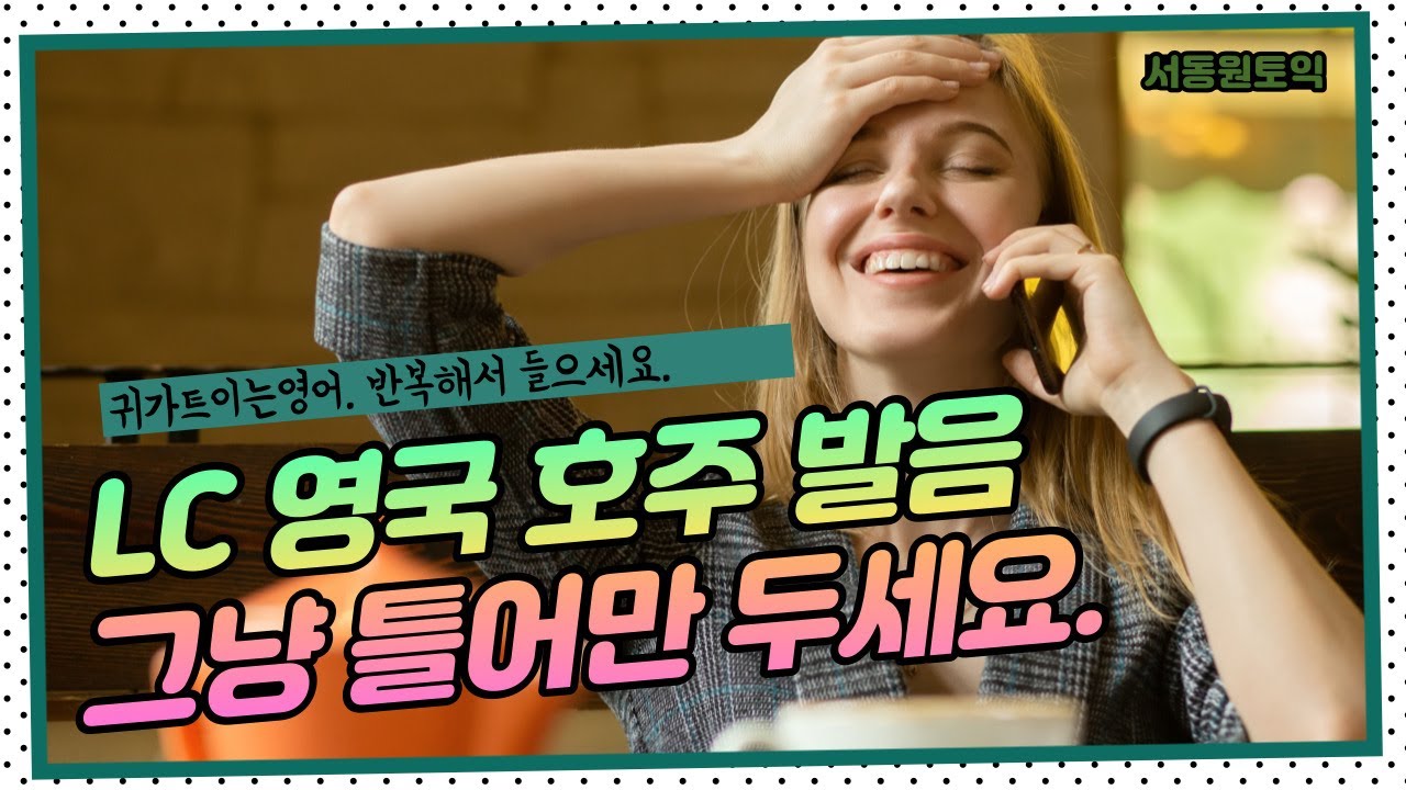 토익 LC 영국,호주 발음 반복듣기 I 토익 리스닝 귀뚫기