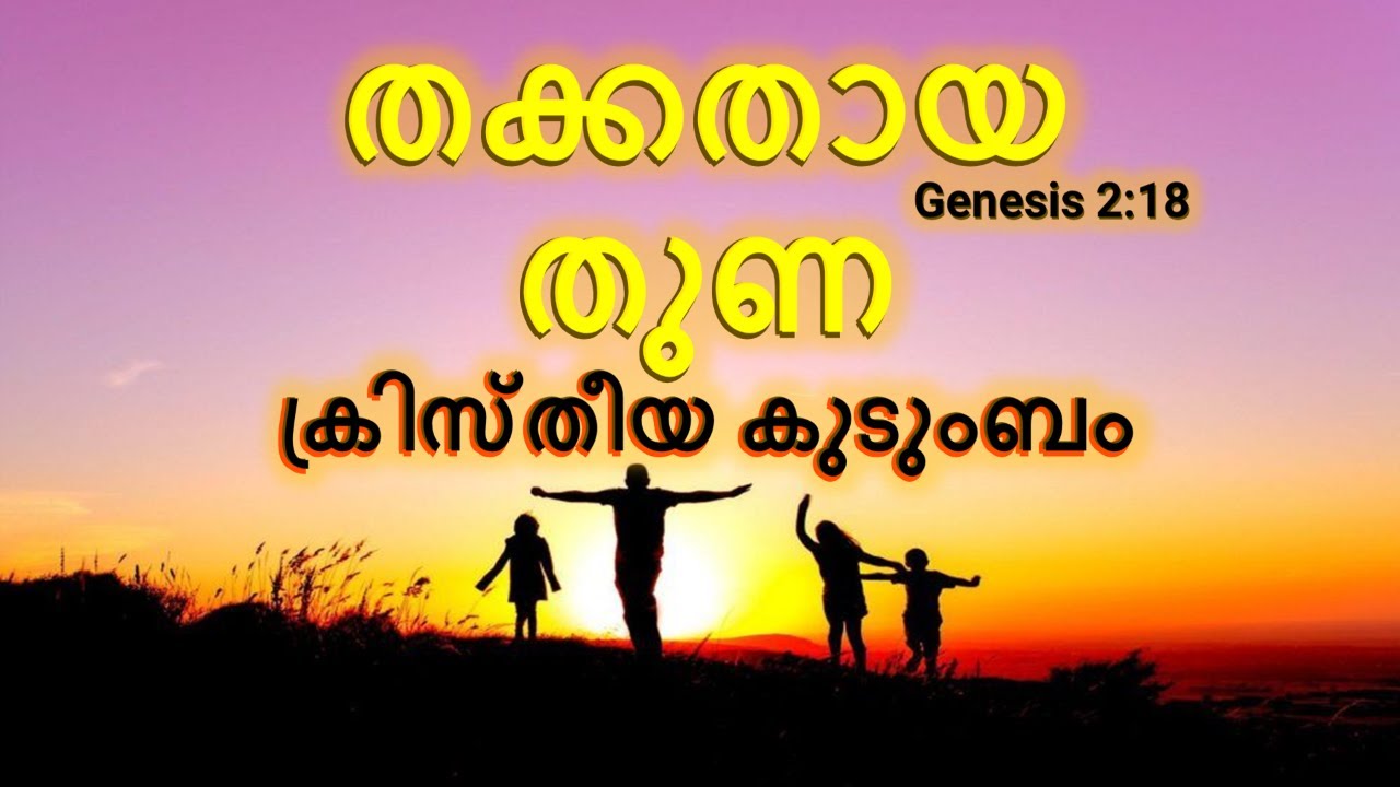 തക്കതായ തുണ- ക്രിസ്തീയ കുടുംബം ||| Right Partner- Christian Family