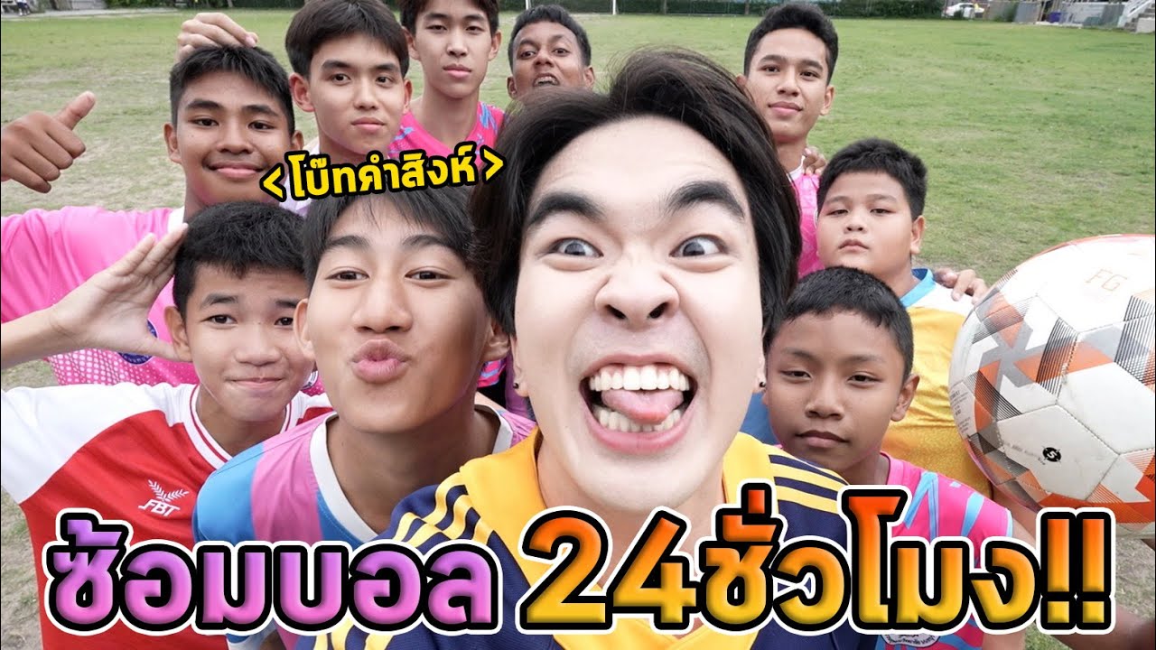 ซ้อมบอล1วันกับน้องโบ๊ทครับ!! ไปแข่งรายการเตะบอล..