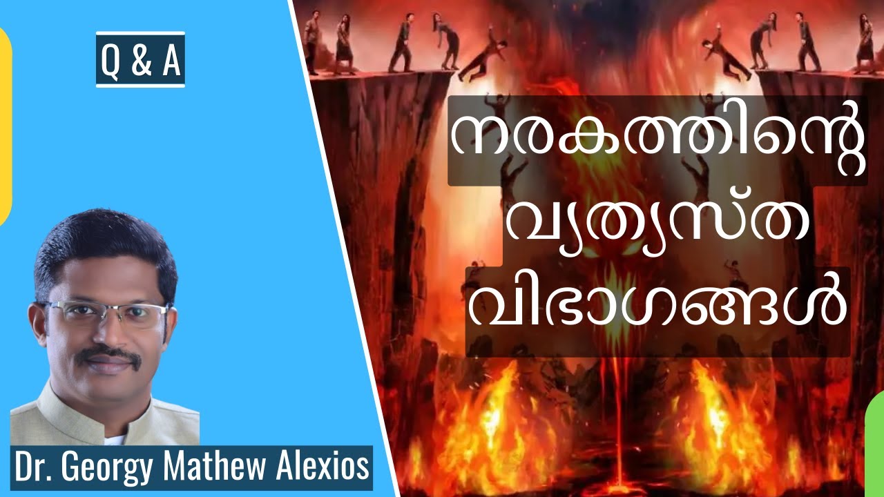 നരകത്തിന്റെ വ്യത്യസ്ത വിഭാഗങ്ങൾ | Q & A || Pr. Dr. Georgy Mathew Alexios
