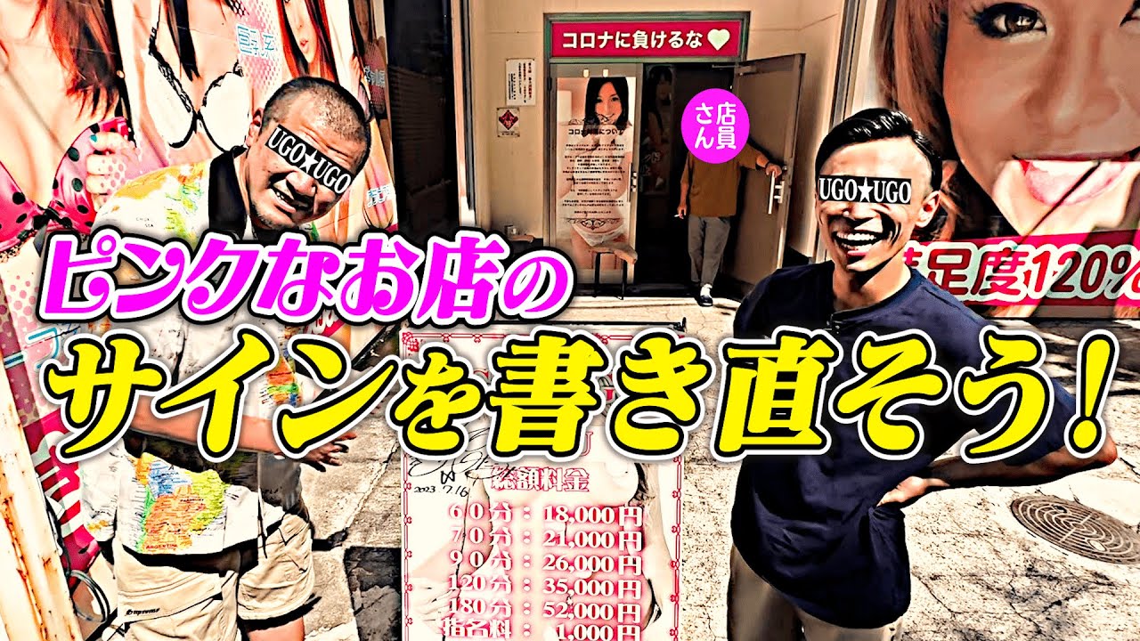 【名ドラマ】カミナリまなぶがピンクなお店の看板に書いたサインを6年越しに書き直す！