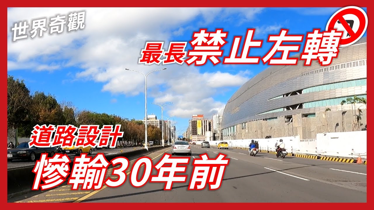 最長禁止左轉道路，設計慘輸30年前！｜企鵝交通手札【道路急救站】