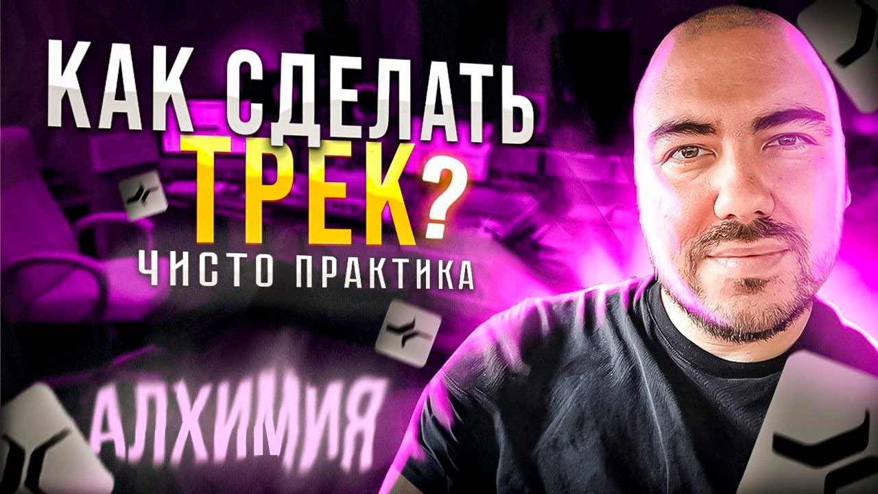 Как я делаю себе трек С НУЛЯ? [ЧИСТО ПРАКТИКА]