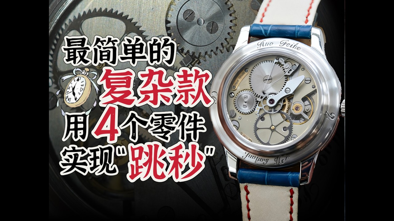 实现“跳秒”仅用4个零件？！ “大繁若简”的诠释~