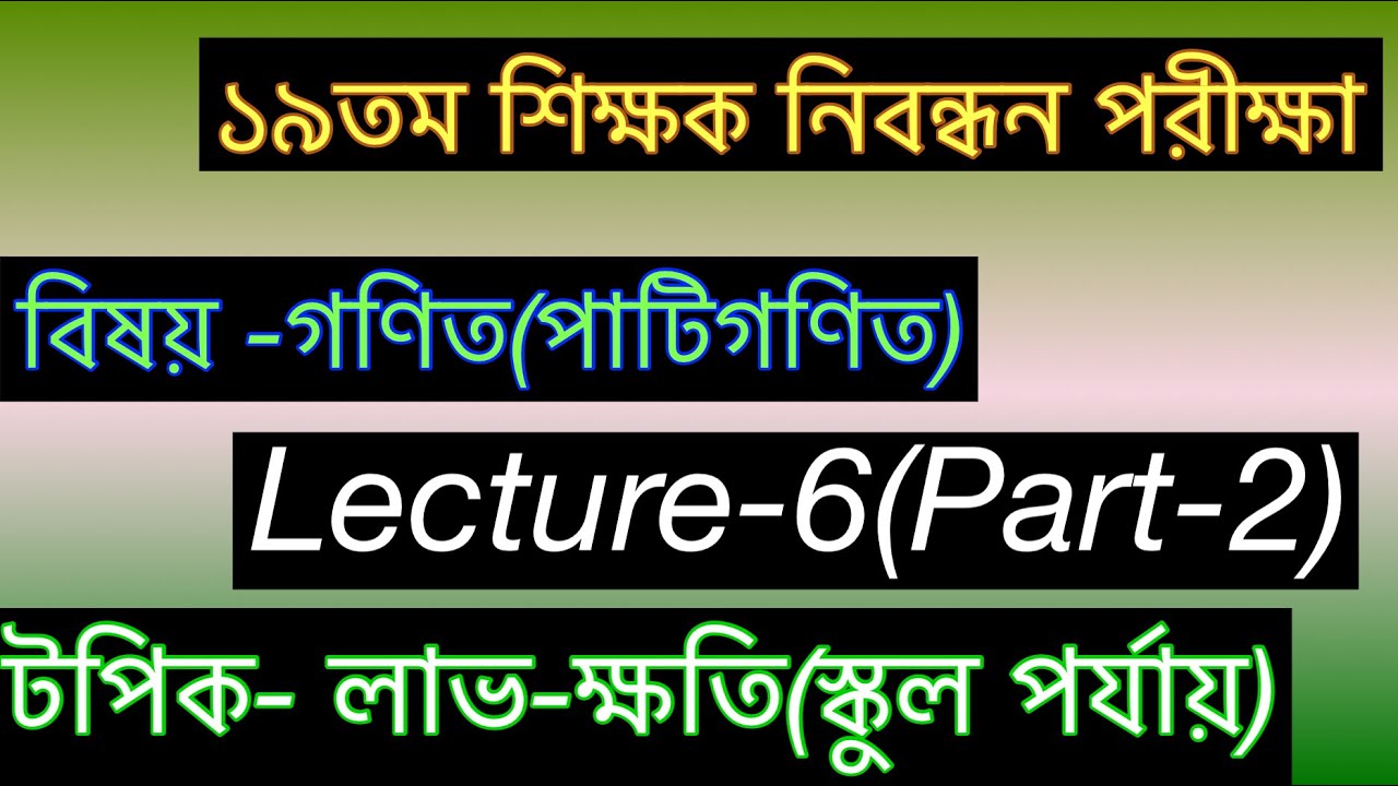 Lecture-6(Part-2)//লাভ-ক্ষতি(পর্ব-০২)//স্কুল পর্যায়ের ম্যাথের সমাধান//১৯তম নিবন্ধন //গণিত//প্রিলি।