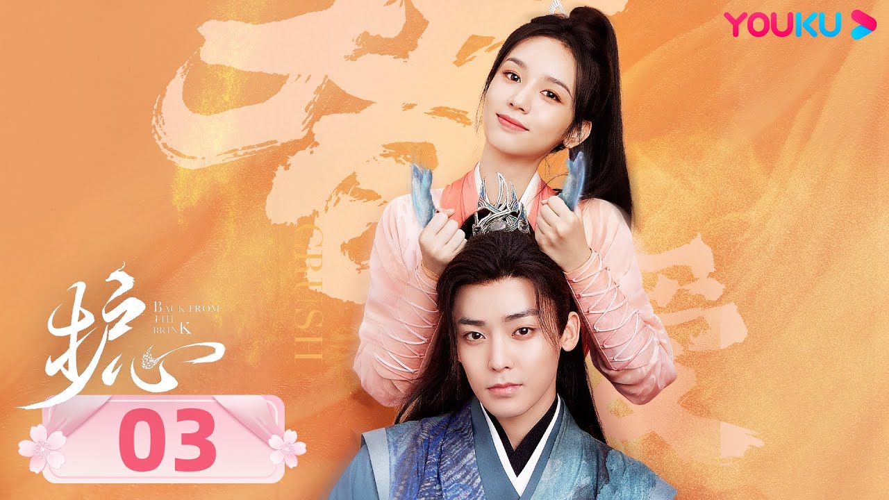 Дорама Защити сердце 03 | Фантастика | YOUKU