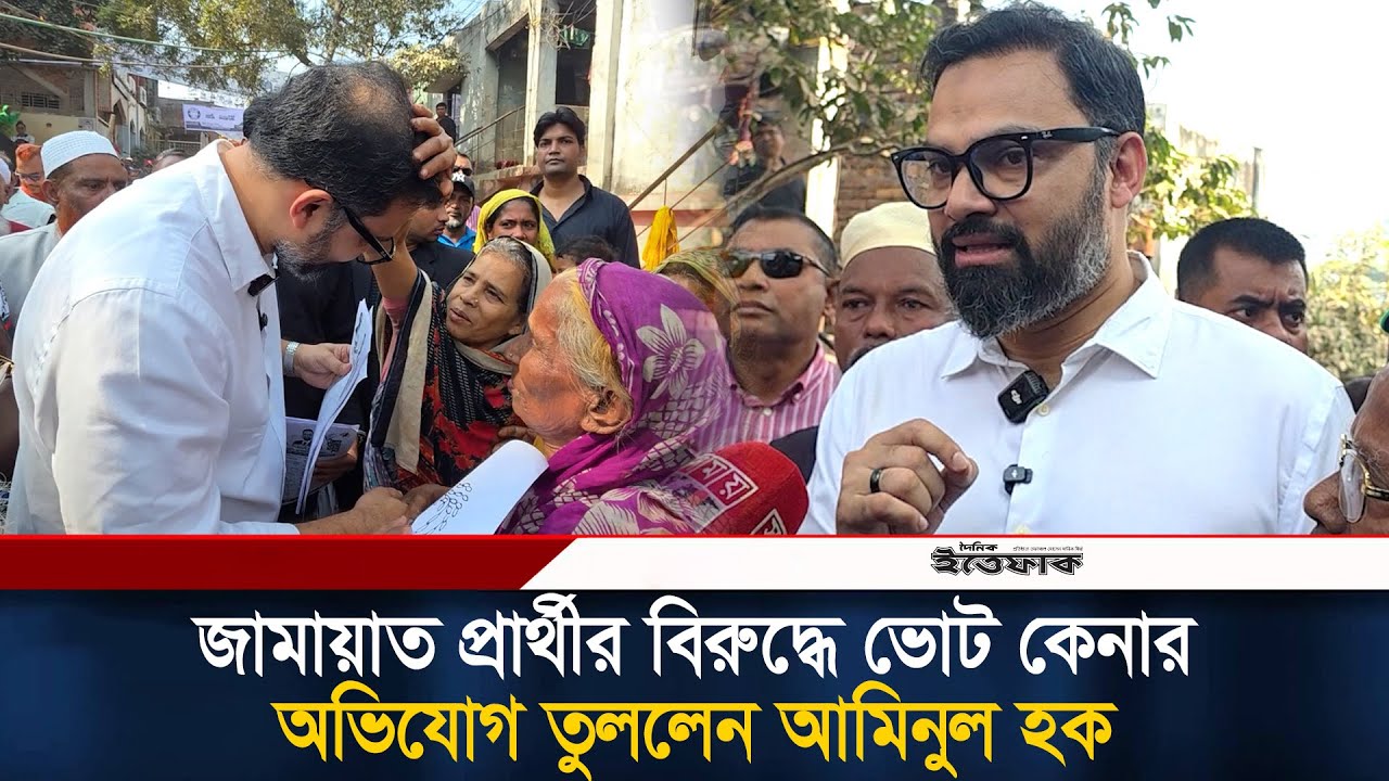 জামায়াত প্রার্থীর বিরুদ্ধে ভোট কেনার অভিযোগ তুললেন আমিনুল হক | Aminul Haque | Bnp | Election News