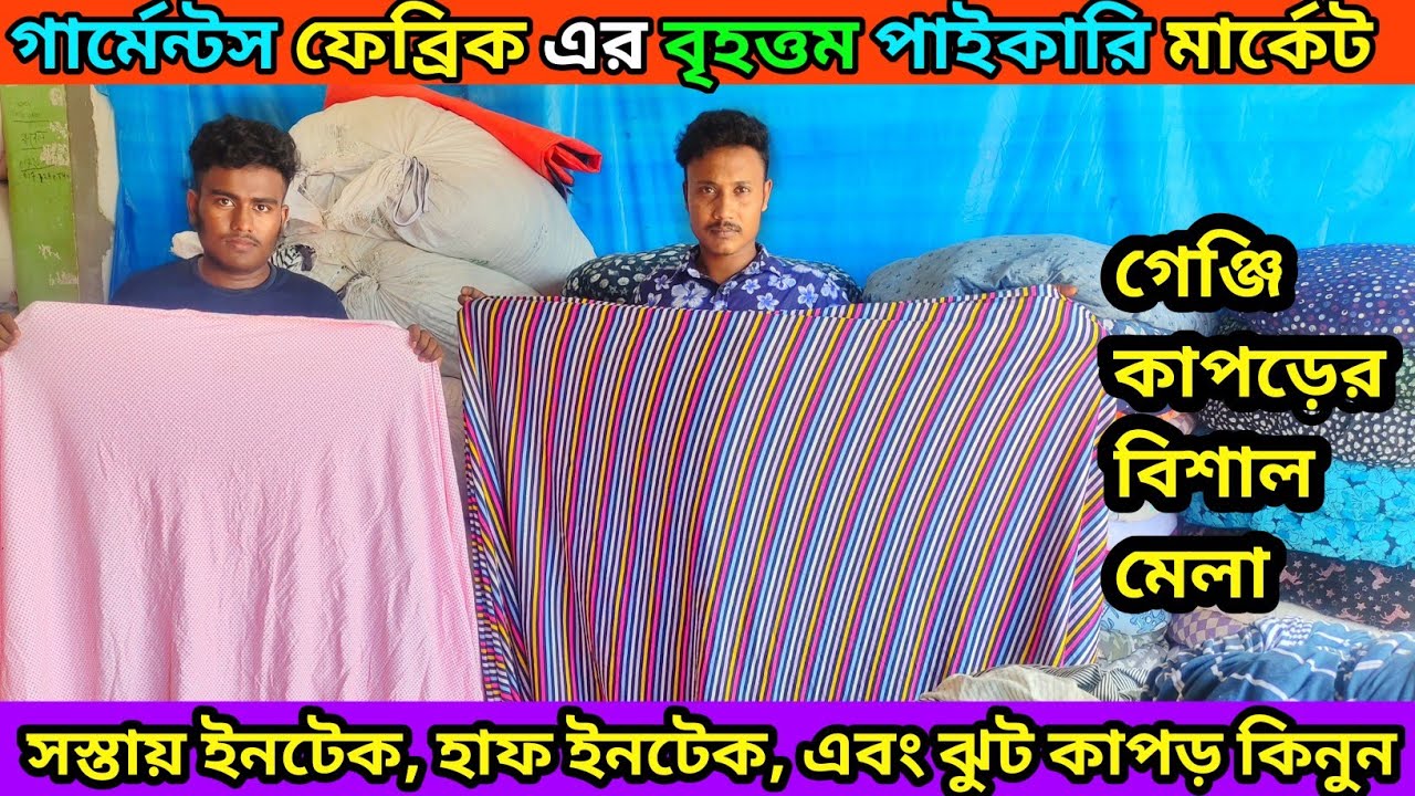 অল্প টাকায় গার্মেন্টসের ইনটেক ও ঝুট কাপড় কিনুন fabric wholesale market.cotton.joann's fabrics