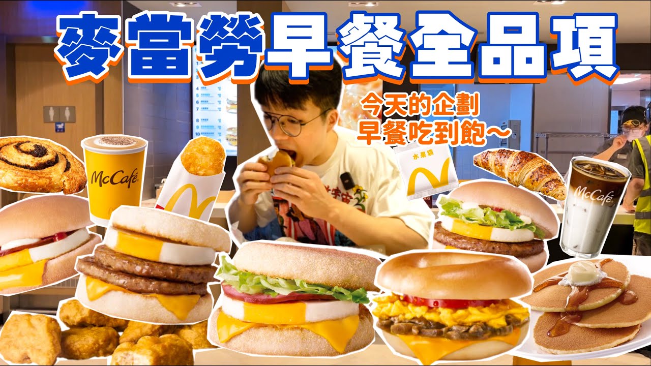 【大胃王挑戰】麥當勞早餐全品項！高熱量美式早餐餐點 全部吃起來｜早餐吃到飽 大胃王 麥當勞 早餐必吃 美食｜Eating Every Item On McDonald's Menu｜Full Menu