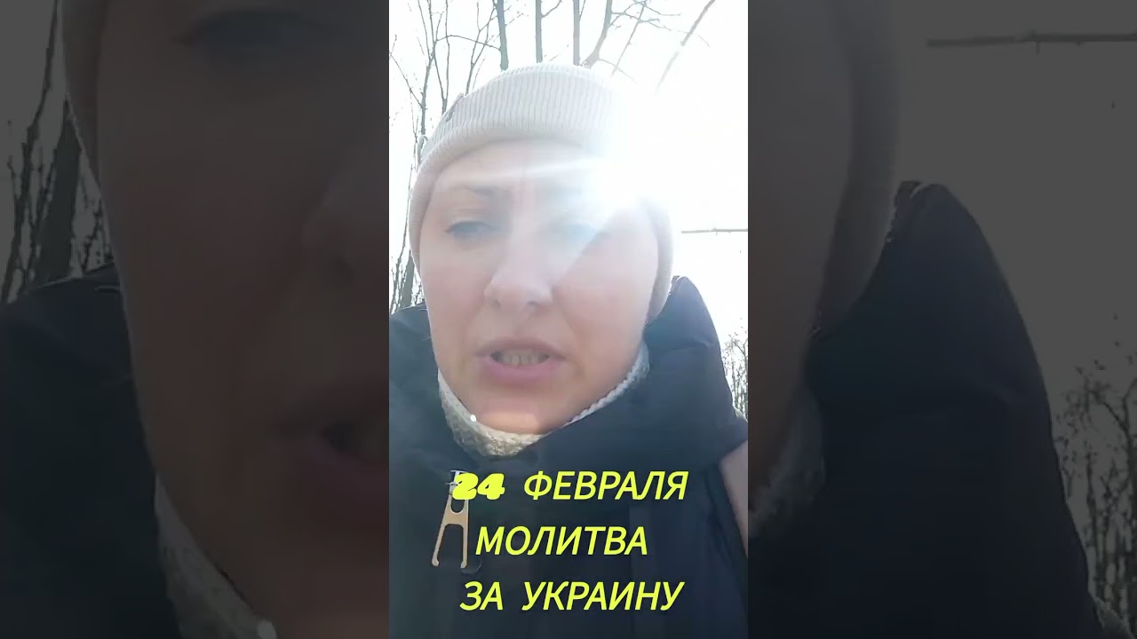 24 ФЕВРАЛЯ. МОЛИТВА ЗА УКРАИНУ 