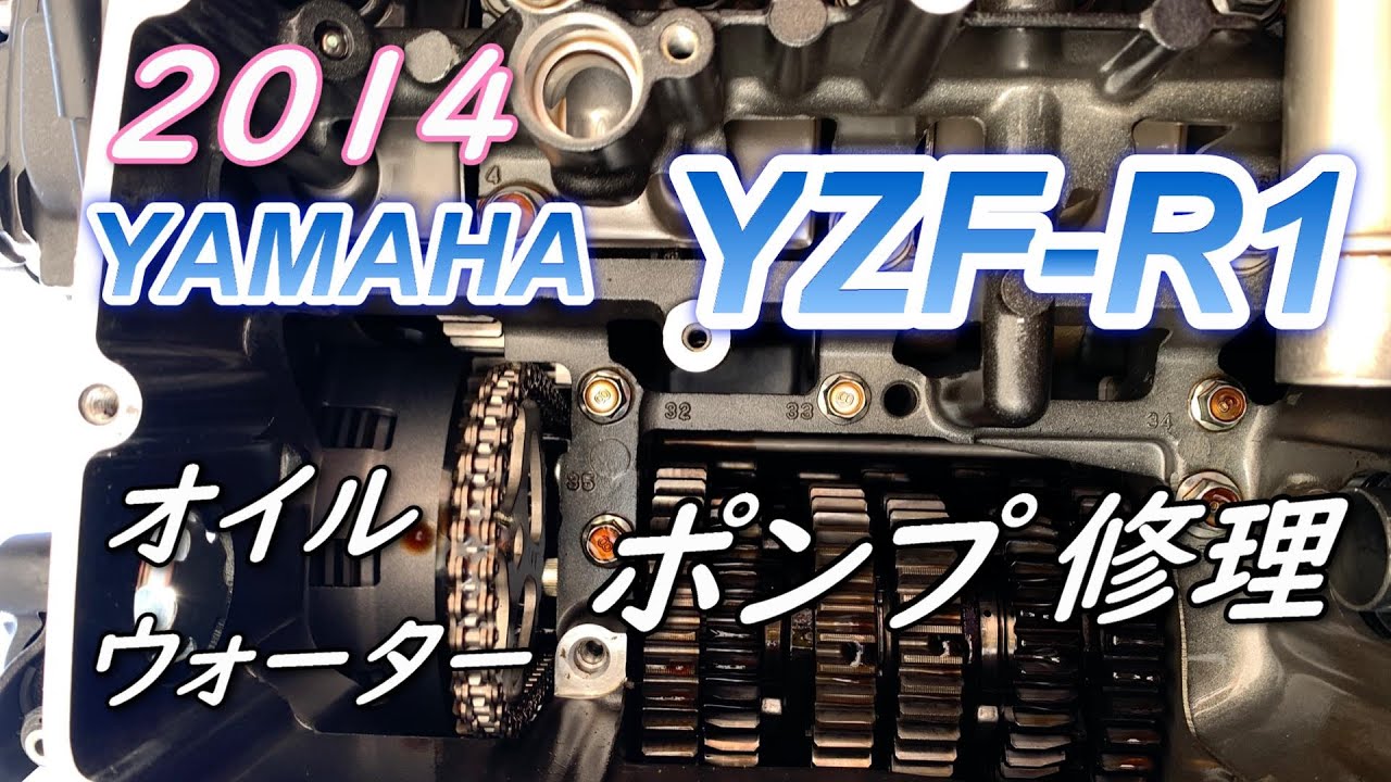 【YZF-R1】ウオーターポンプ・オイルポンプ 修理