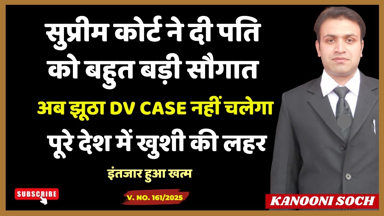 Supreme Court ने दिया पति को बड़ी राहत! | Domestic Violence Act पर बड़ा फैसला | DV Act