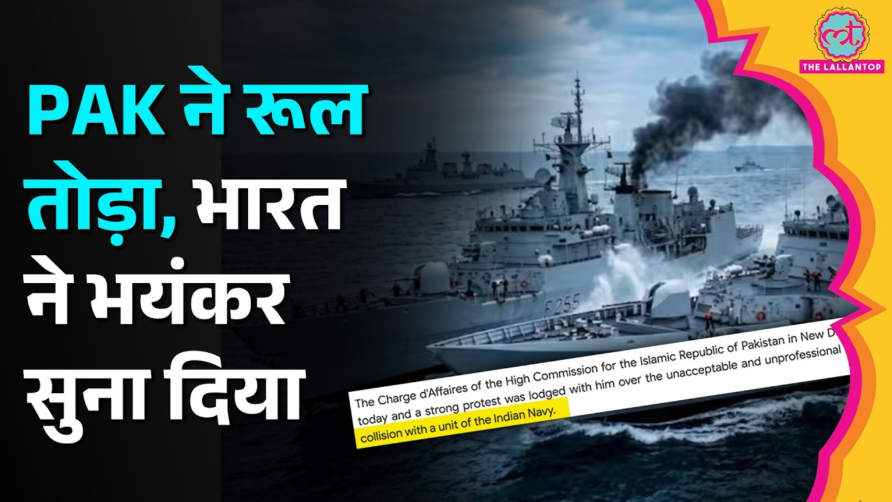 Pakistani Naval Unit ने Rule तोड़ा, India ने PAK Ambassador को बुलाकर भयंकर सुनाया