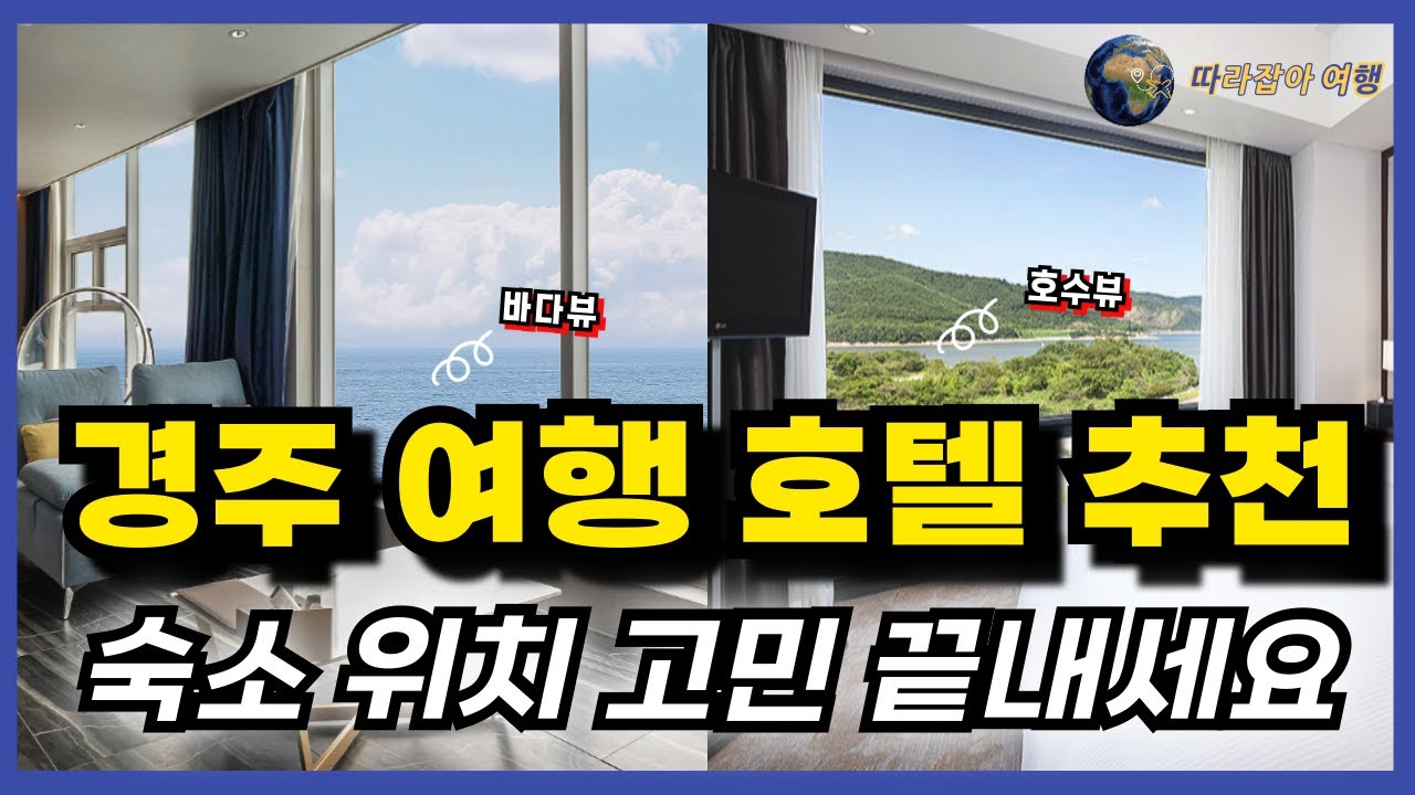 경주여행 숙소 호텔 고민되신다면 꼭! 이 영상 꼭 확인해보세요~ 관광지 명소 근처 숙소 위치면서 가성비는 물론!! 가족, 연인, 혼자 숙박하기 좋은 호텔 숙소입니다~