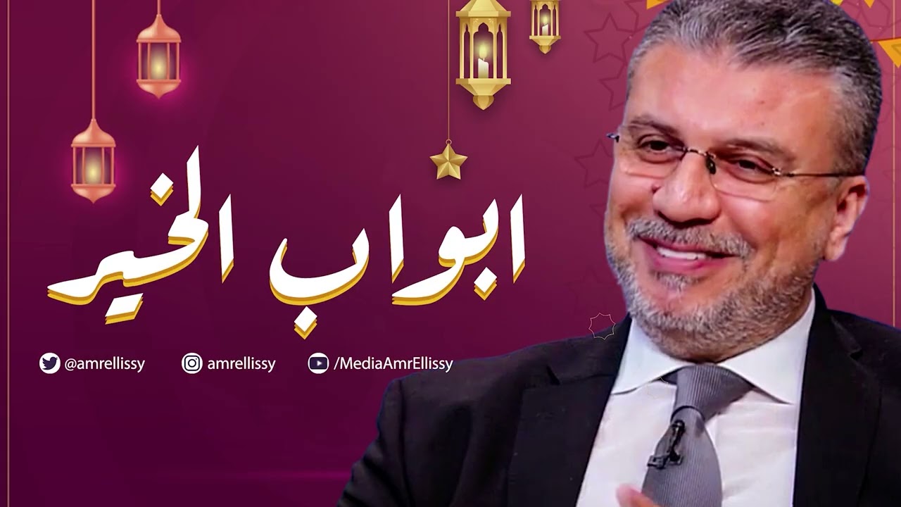 برنامج أبواب الخير مع عمرو الليثي ..موسم رمضان  2026 (حلقة 4)