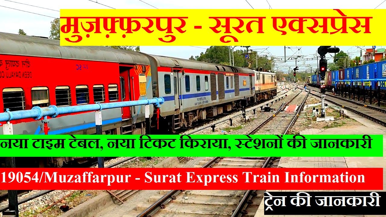 मुज़फ़्फ़रपुर - सूरत एक्सप्रेस | Train Information | 19054 Train | Muzaffarpur - Surat Express